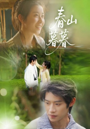 春山暮暮（32集）