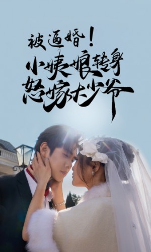 《被逼婚小姨娘转身怒嫁大少爷(被逼婚!小姨娘转身怒嫁大少爷)》(72集)