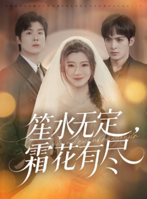 笙水无定，霜花有尽（64集）