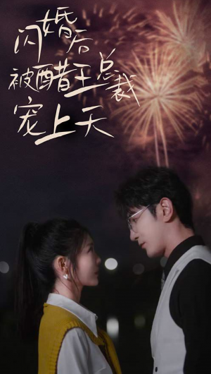 《闪婚后被醋王总裁宠上天(闪婚豪门总裁宠妻悠着点)》(81集)