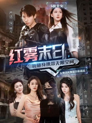 红雾末日我随身携带无限空间（红雾末日，我随身携带无限空间）（67集）