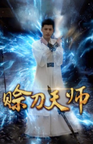 《赊刀天师》(80集)
