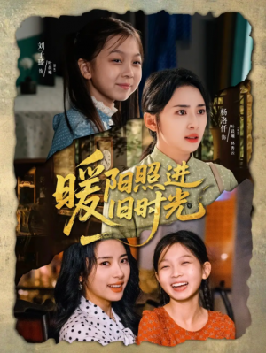 暖阳照进旧时光（64集）