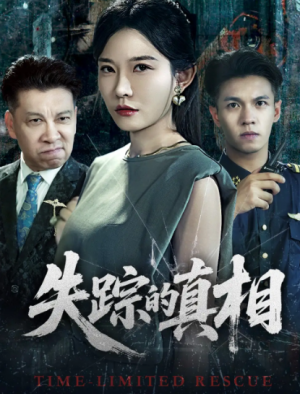 失踪的真相 (51集)