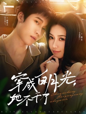 穿成白月光她不干了（82集）