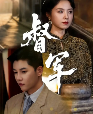 督军(80集)