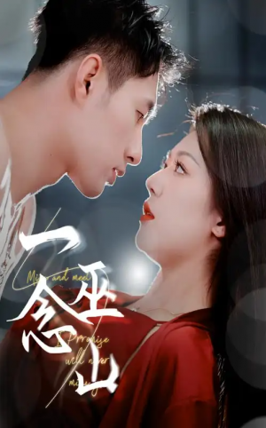 一念巫山（45集）