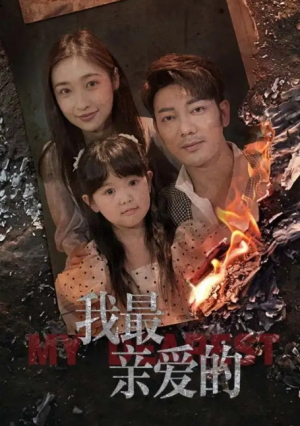 情花落尽化成殇(我最亲爱的)(44集)