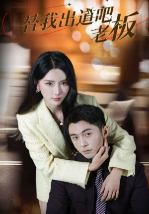 替我出道吧老板（56集）