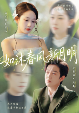 如沐春风新月明（70集）