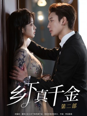 乡下真千金第二部（108集）