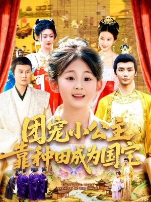 团宠小公主靠种田成为国宝（104集）