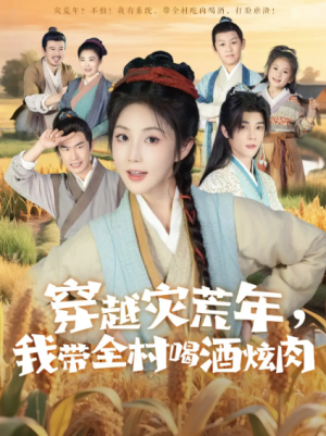 穿越灾荒年我带全村喝酒炫肉(60集)