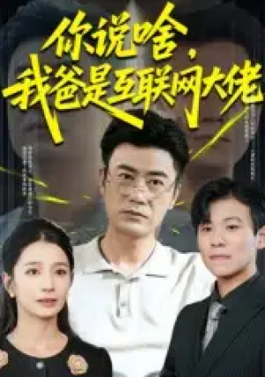 你说啥,我爸是互联网大佬&你说啥我爸是互联网大佬(73集)
