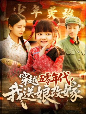 穿越五零年代我送娘改嫁（穿越五零年代，我送娘改嫁）（108集）