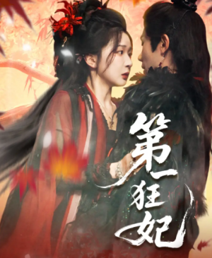 第一狂妃(70集)