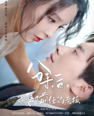 分手后,我娶了前任的老板&分手后我娶了前任的老板(94集)