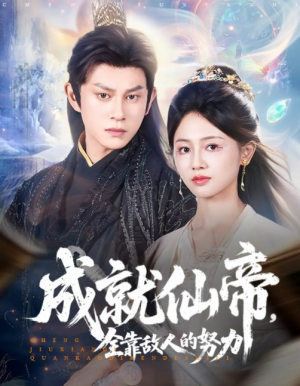 成就仙帝，全靠敌人的努力&成就仙帝全靠敌人的努力（81集）