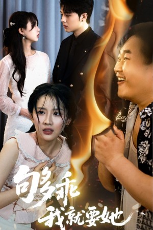 够乖我就要她（45集）