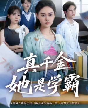 真千金她是学霸(60集)