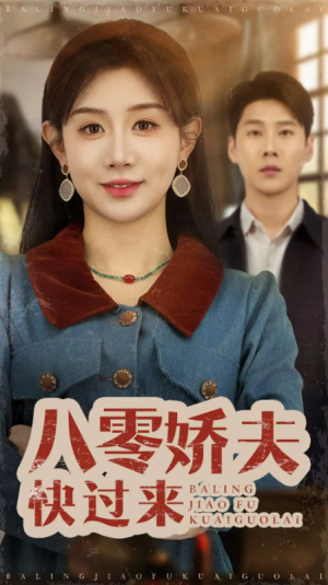 八零娇夫快过来（61集）