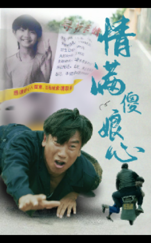 情满傻娘心（70集）