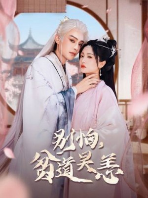 别怕，贫道吴恙（60集）