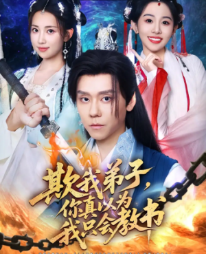 欺我弟子你真以为我只会教书(80)