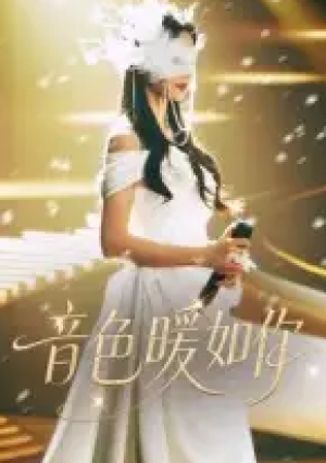 音色暖如你(60集)
