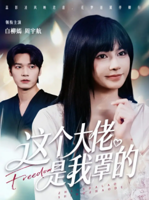 这个大佬是我罩的（52集）