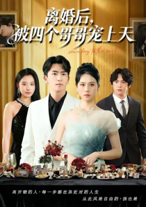 离婚后，被四个哥哥宠上天（72集）