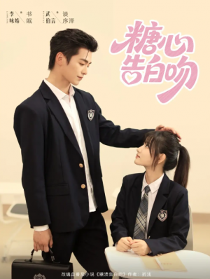 糖心告白吻（96集）