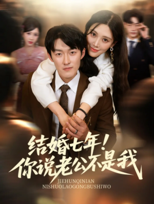 结婚七年！你说老公不是我（结婚七年你说老公不是我）（62集）