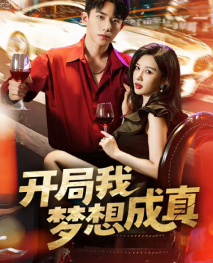 开局我梦想成真(80集)