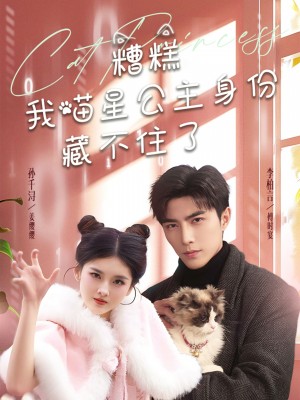 糟糕我喵星公主身份藏不住了（60集）