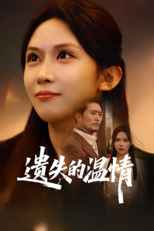 重活一世将亲生女儿宠上天&遗失的温情（60集）