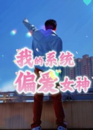 我的系统偏爱女神(48集)