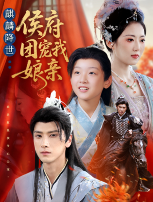 麒麟降世侯府团宠我娘亲（63集）