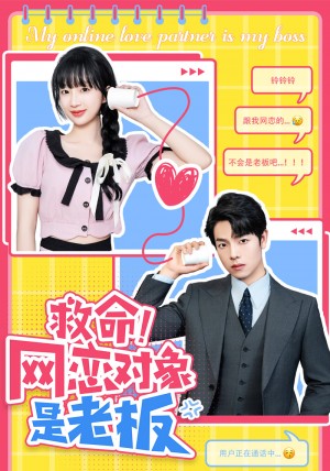 《救命网恋对象是老板(救命!网恋对象是老板)》(55集)
