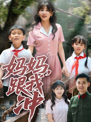 妈妈跟我冲（84集）