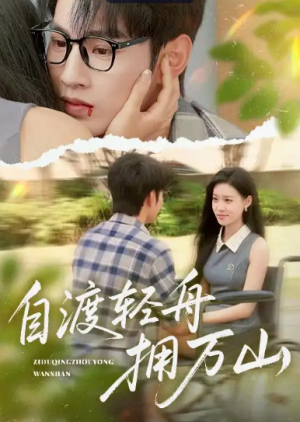 自渡轻舟拥万山(60集)