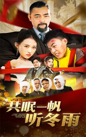 共眠一帆听冬雨（51集）