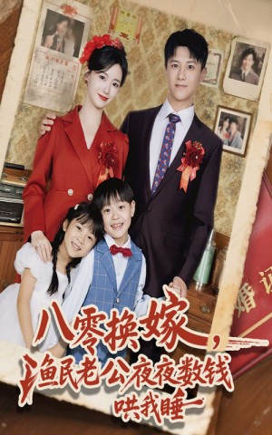 八零换嫁,渔民老公夜夜数钱哄我睡&八零换嫁渔民老公夜夜数钱哄我睡(57集)