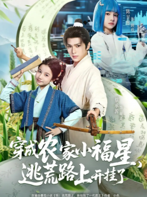穿成农家小福星,逃荒路上开挂了(95集)
