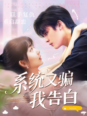 系统又骗我告白 (50集) 