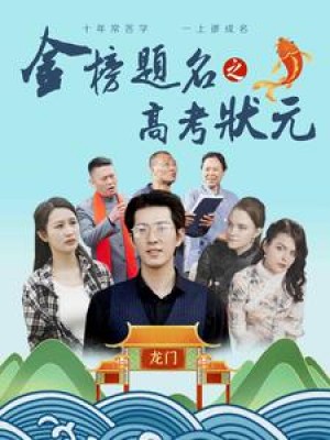《金榜题名之高考状元》(74集)