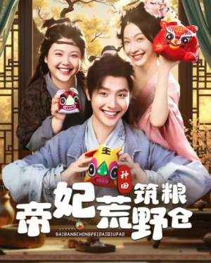 帝妃荒野筑粮仓(59集)