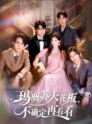 玛丽苏天花板不确定再看看&玛丽苏天花板,不确定再看看(77集)