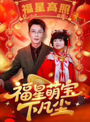 福星萌宝下凡尘（59集）