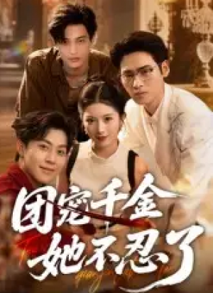 团宠千金她不忍了(63集)